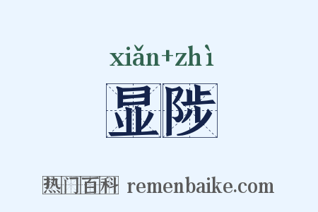 显陟是什么意思的图片